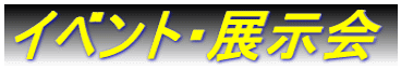 イベント・展示会